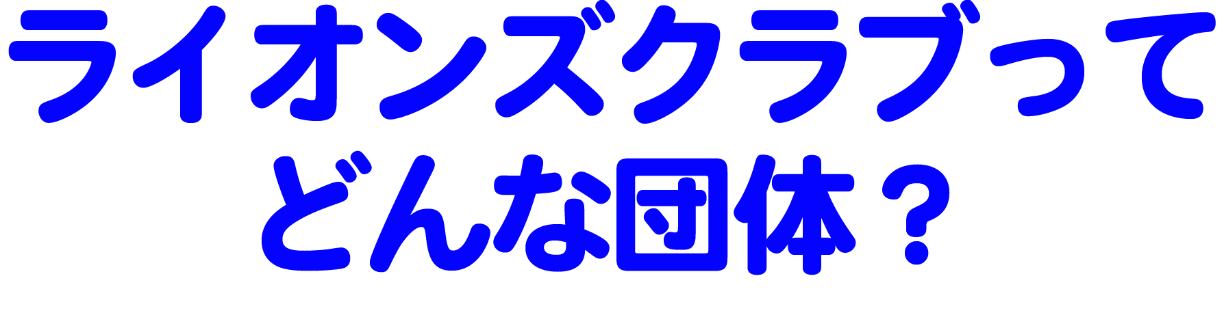 費用はどれくらい