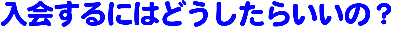 入会するには